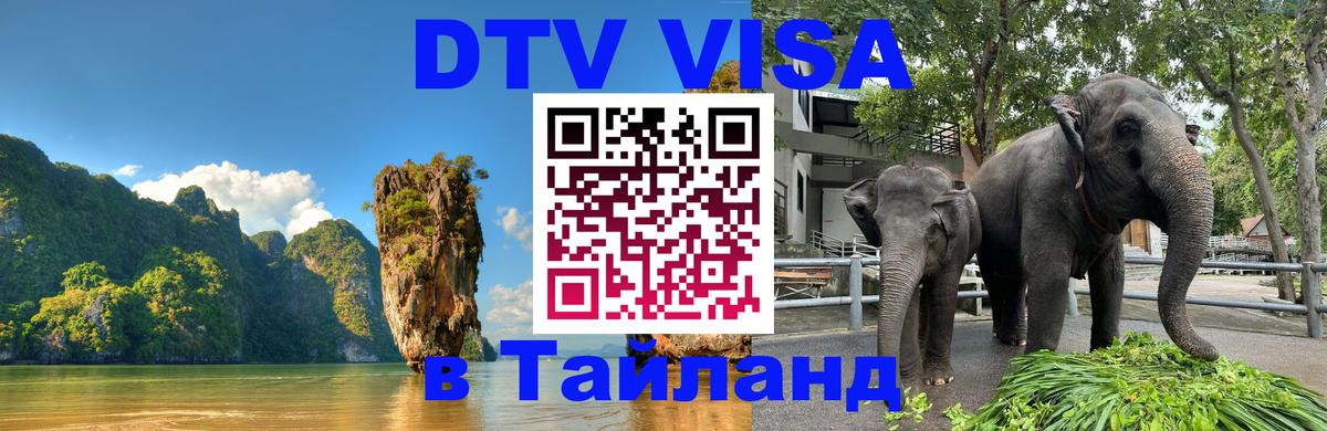 Оформить DTV визу в Тайланд 