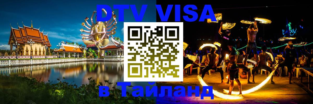 Долгосрочная виза DTV в Тайланд Петропавловск-Камчатский 