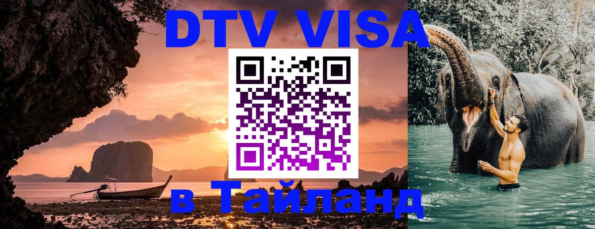 DTV Visa Thailand — прайс и условия, виза без дополнительных документов - 21.11.2025 